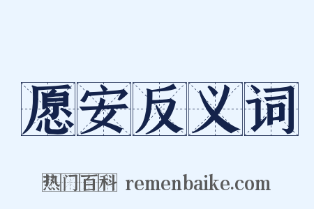 愿安反义词是什么意思的图片